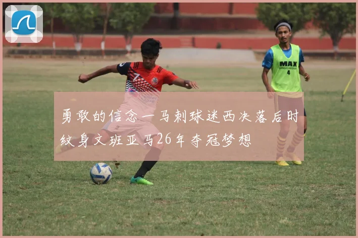 勇敢的信念一马刺球迷西决落后时纹身文班亚马26年夺冠梦想