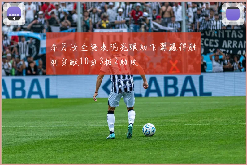 李月汝全场表现亮眼助飞翼赢得胜利贡献10分3板2助攻